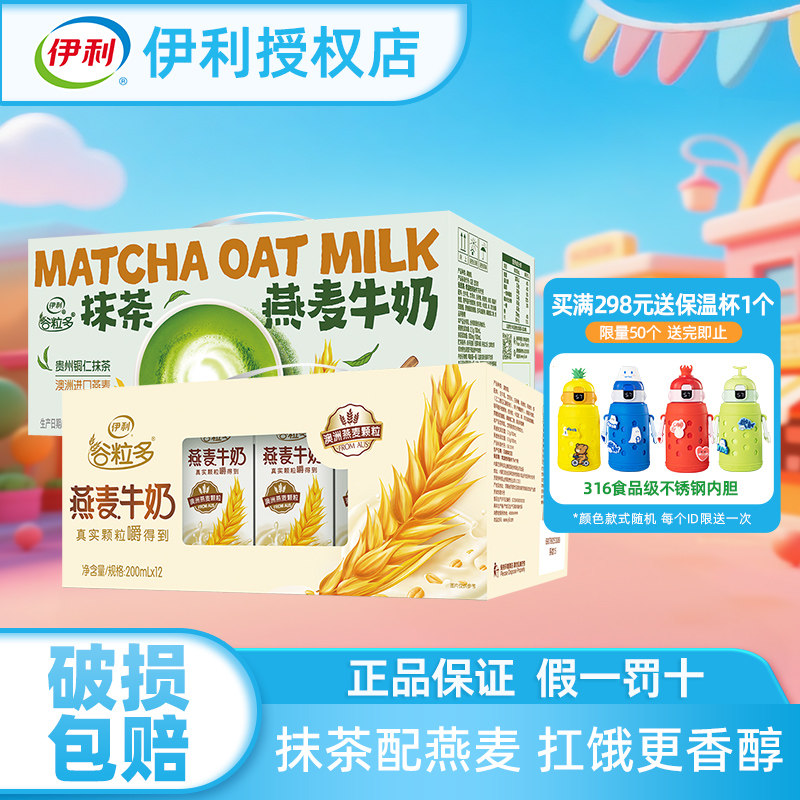 正品伊利谷粒多燕麦牛奶200ml*12盒抹茶燕麦奶茶整箱新品节日送礼