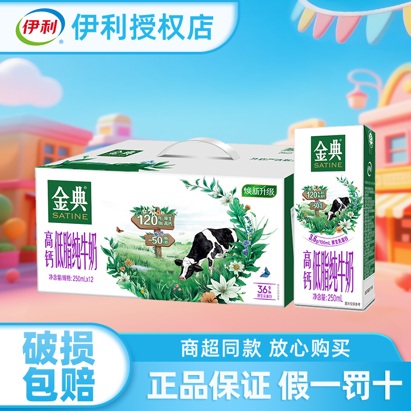 伊利金典低脂纯牛奶250ml*12