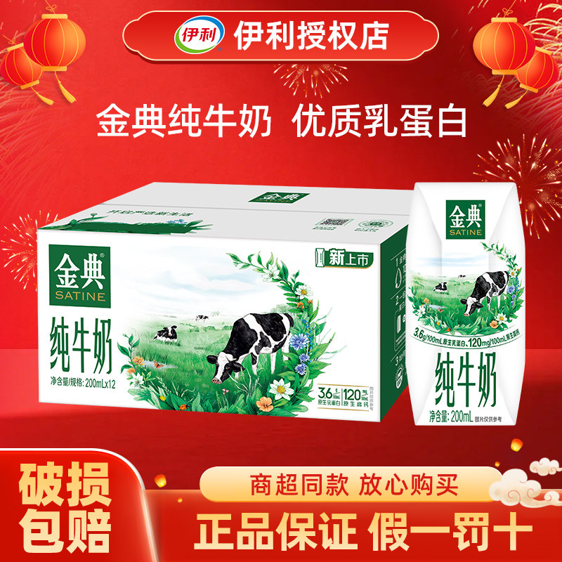 伊利金典纯牛奶成人学生儿童营养牛奶200ml*12盒整箱早餐奶