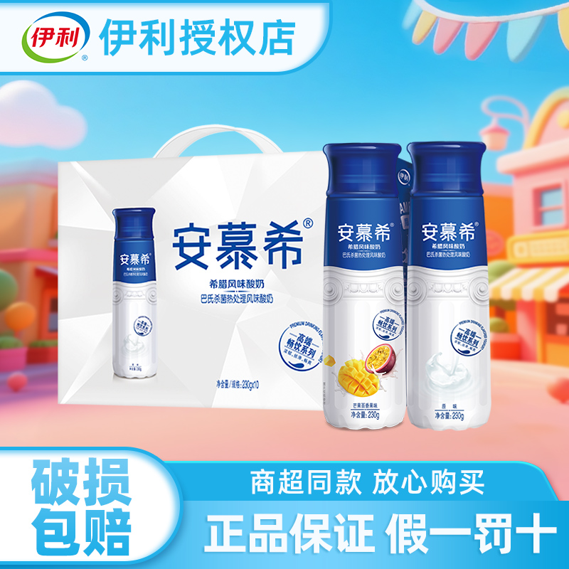 伊利安慕希高端畅饮原味芒果百香果味酸奶230g*10瓶整箱团购送礼