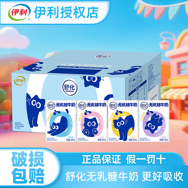 伊利舒化奶全脂无乳糖不耐受125ml*12盒装整箱奶官方授权店铺