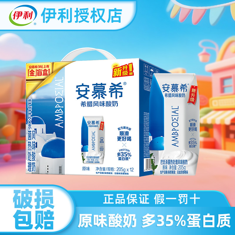 伊利安慕希希腊风味酸奶原味205g*12盒整箱奶官方授权店正品送礼