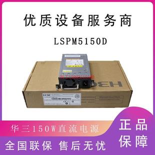 正品 LSPM5150D 华三H3C交换机150W直流电源模块PSR150 D1全新原装