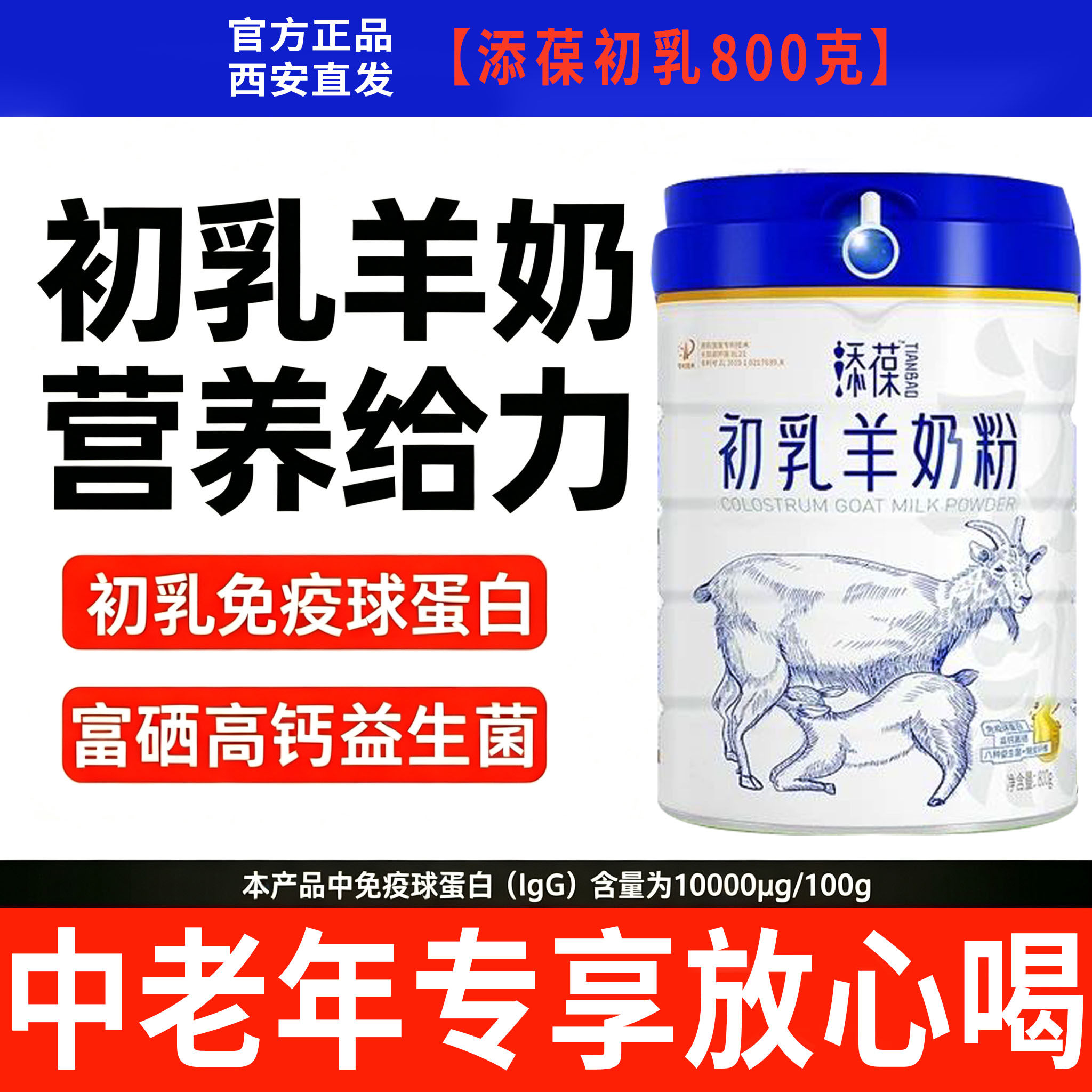 添葆初乳羊奶粉800g【零蔗糖免疫球蛋白益生菌含钙硒老年补脑营养