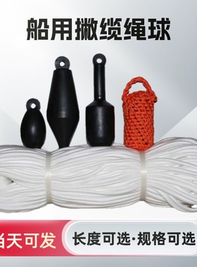 船用撇揽绳8毫米100米抛缆球IMPA211271户6毫米编织抛缆绳橡胶头
