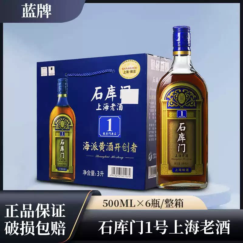 石库门上海老酒石库门蓝标一号500ml*6瓶整箱蓝一号特型半干黄酒