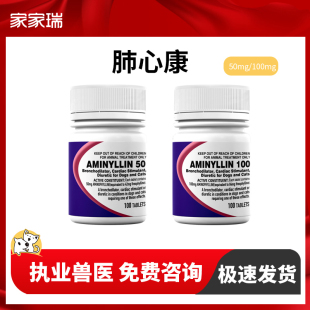 肺心康宠物犬猫狗狗心脏病药氨茶碱呼吸困难平喘止咳100mg整瓶