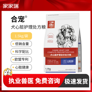 合宠犬心脏全价处方粮心脏病预防调理心脏病用合宠处方狗粮1.5kg