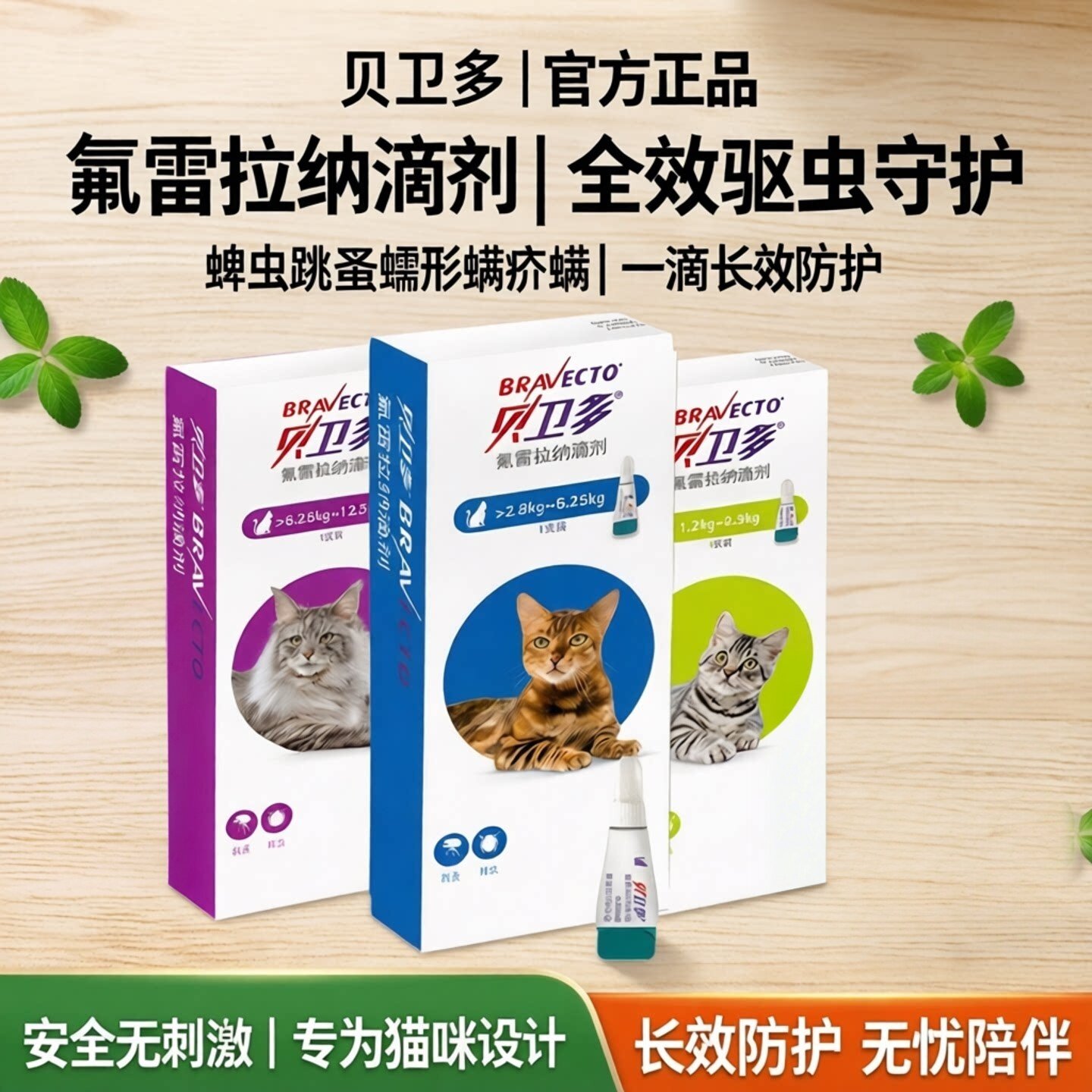 贝卫多猫用驱虫药体外驱虫氟雷拉纳滴剂蜱虫跳蚤蠕形螨疥螨猫咪用
