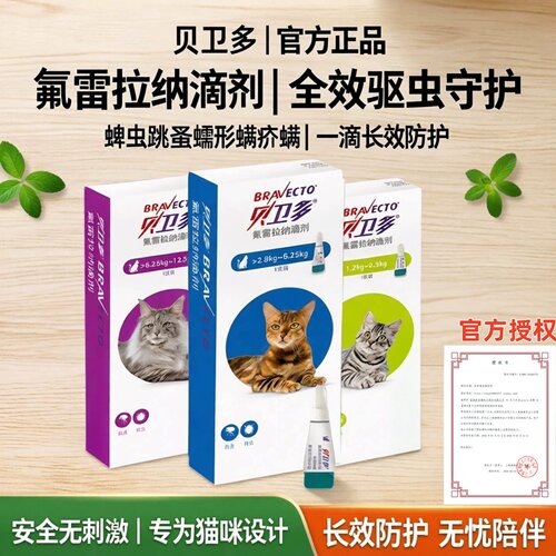 贝卫多猫用驱虫药体外驱虫氟雷拉纳滴剂蜱虫跳蚤蠕形螨疥螨猫咪用