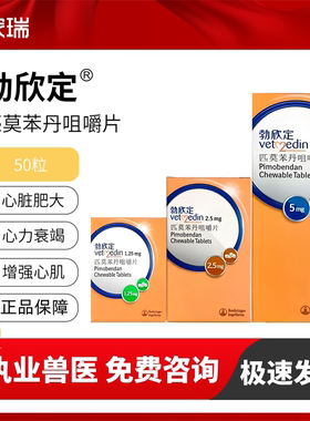 德国勃欣定宠欣宁匹莫苯丹合宠物犬猫狗心脏病肥大气喘心力衰竭