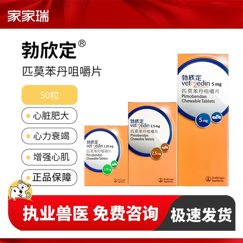 德国勃欣定匹莫苯丹犬猫心脏病药
