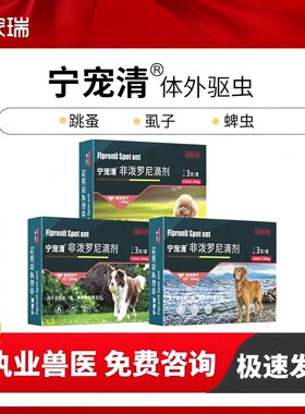 合宠宁宠清体外驱虫跳蚤蜱虫虱子