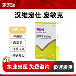 汉维宠仕宠敏克马来酸氯苯那敏片宠物狗狗猫止痒抗过敏皮炎荨麻疹