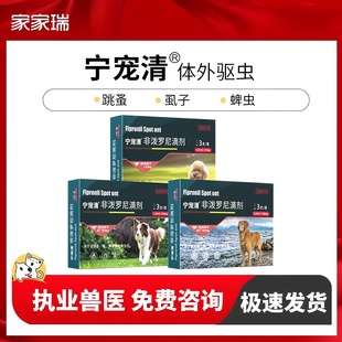 宁宠清狗狗体外驱虫药跳蚤虱子泰熊边牧蜱虫非泼罗尼滴剂