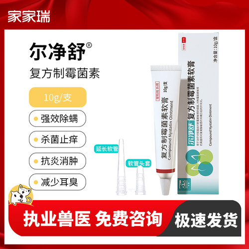 合宠尔净舒复方制霉菌素软膏宠物犬猫耳螨细菌真菌抗菌止痒外耳炎