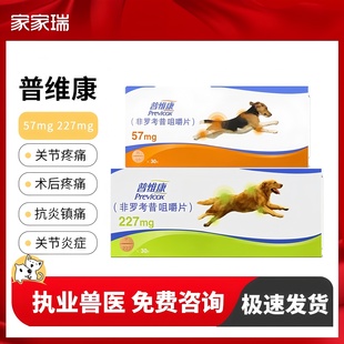 法国普维康骨克疼57mg 227mg宠物犬狗狗关节髌骨折裂抗炎止痛药片