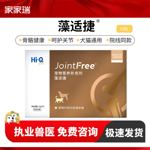 Hi-Q藻适捷宠物软骨素骨犬猫狗关节营养补充剂胶囊骨保健关节护理