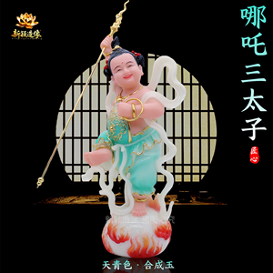 哪吒三太子佛像摆件合成汉白玉