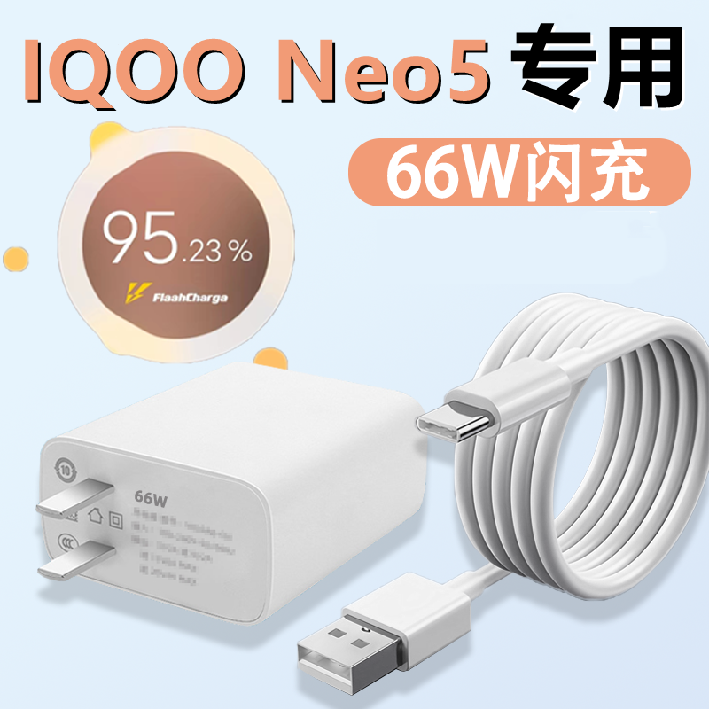 适用IQOONeo5充电器头66W极速闪充出极原装数据线Neo5闪充线加长加粗充电线iqooneo5快充闪充头大头子