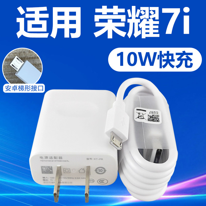 适用于荣耀7i快充充电器套装加长数据线2米荣耀手机荣耀7i闪充充电线10W充电插头安卓梯形接口