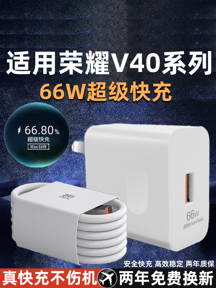 适用于华为荣耀V40充电器max66W瓦超级快充v40轻奢版快充插头充电器头6A数据线套装使用感如何?