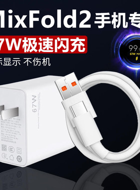 适用小米MixFold2充电器67W极速闪充出极原装数据线MixFold2金标Max显示充电头闪充线加长快充线原配充电线
