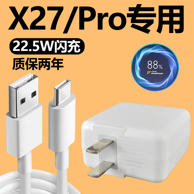 适用VIVOX27充电器套装闪充Type-c接口vivo手机x27Pro充电线快充22.5W瓦充电插头加长数据线2米22.5w正品一套高性价比高么？