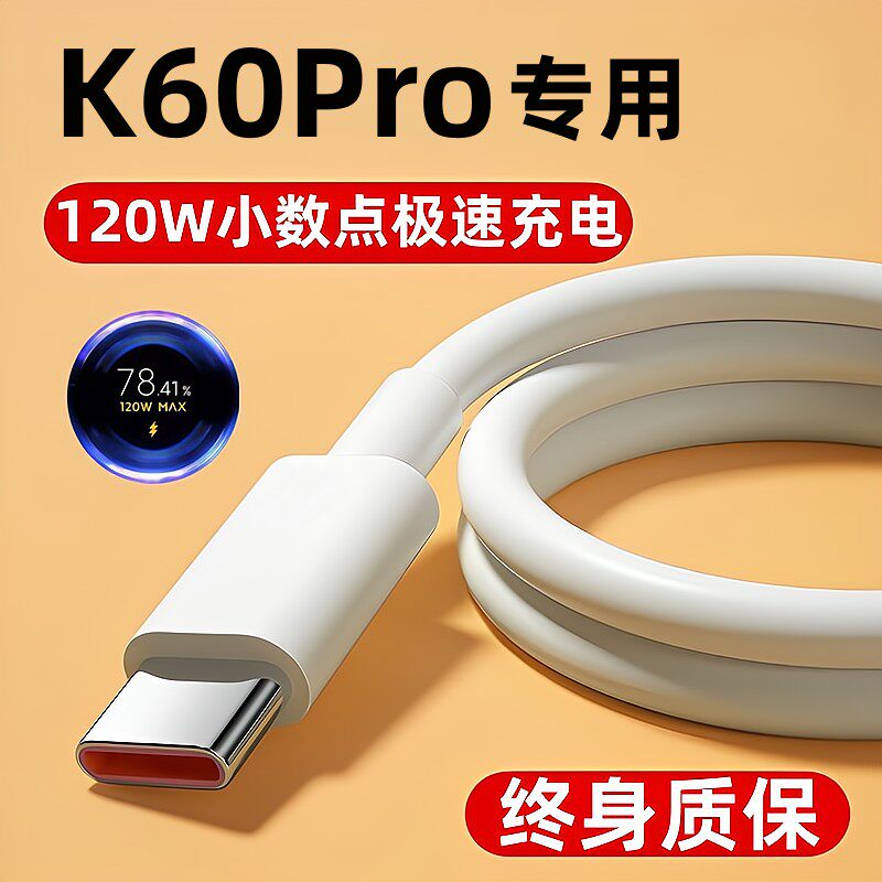 央兮适用红米k60pro充电线原装120w数据线快充手机原版k60专用原配金标小数点极速闪充冲电器线Typec扁口加长属于什么档次？