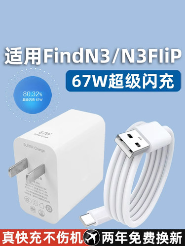 适用OPPOFindN3充电器67W超级闪充套装find n3充电头Find N3 Flip充电器n3flip手机充电插头6A快充加长2米线
