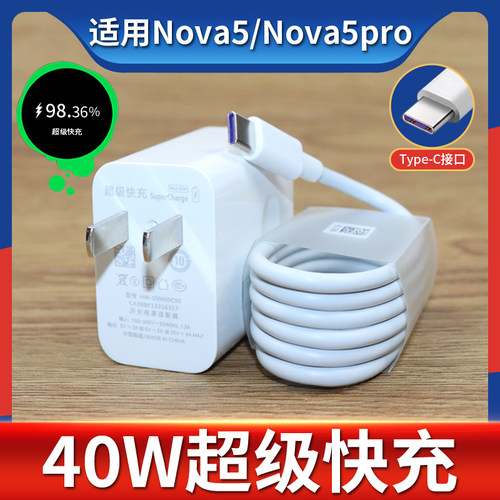 适用于华为Nova5手机充电器头40W充电头5A超级快充Nova5pro快充套装
