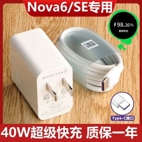 适用于华为Nova6充电器40W超级快充Nova6pro5G手机充电器nova6se充电头5A充电线nova6pro充电器插头冲电器