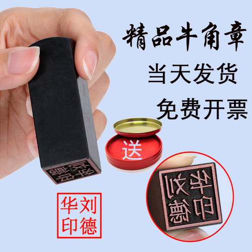 刻牛角章定做姓名书法印鉴篆刻章