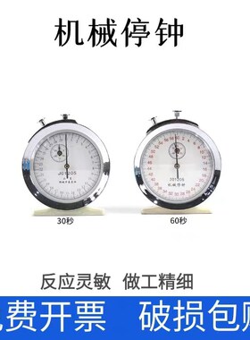 机械停钟停表60秒0.1s30秒0.1s秒机械式秒表教学计时器教学仪器物