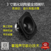 3寸全频喇叭 稀土钕铁硼强磁 发烧音箱电脑音箱升级利器睿凡声学