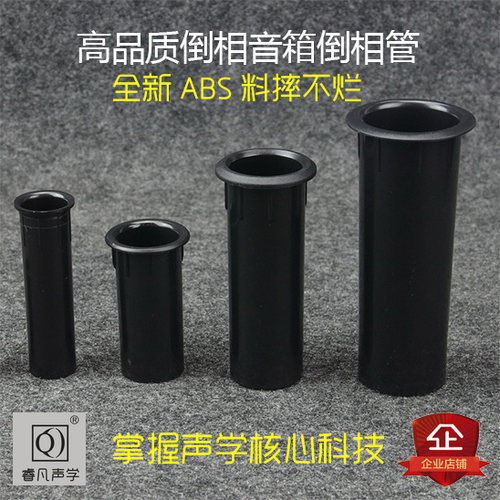 音箱倒相管 倒相孔 回音管 导音管 导音孔 全新ABS新料注塑 - 封面