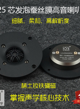 喇叭 高音喇叭 球顶丝膜高音 4寸发烧单元 睿凡声学Q牌 RF-104N