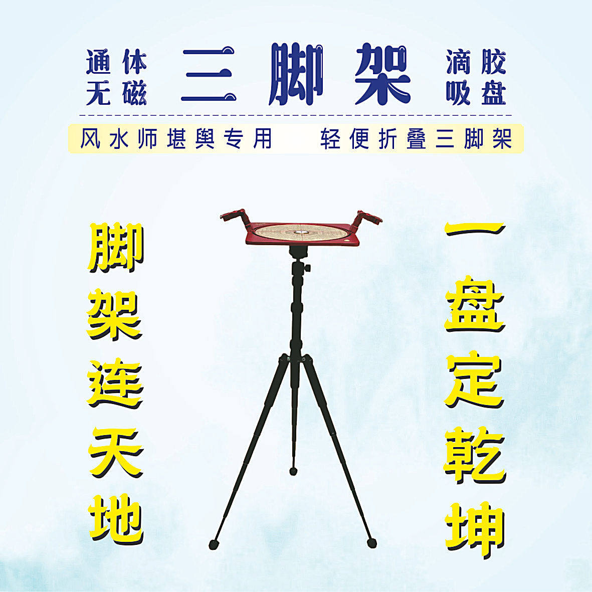 大师推荐 专业风水堪舆  折叠三脚架/罗经杖 通体无磁 滴胶吸盘