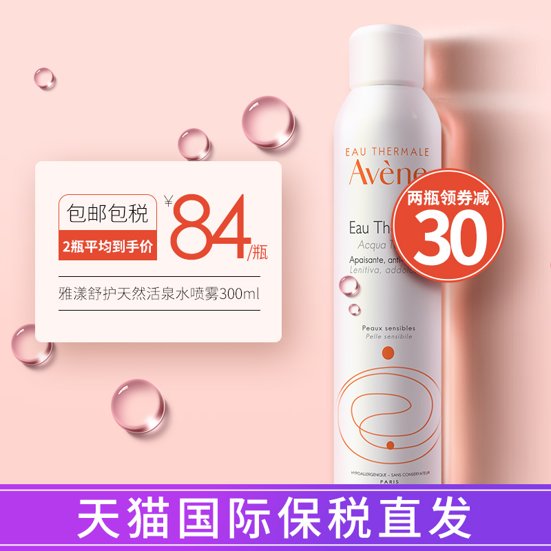 法国Avene雅漾喷雾300ml舒护活泉大喷补水保湿舒缓敏感爽肤水喷雾