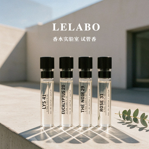 lelabo香水实验室试管香水