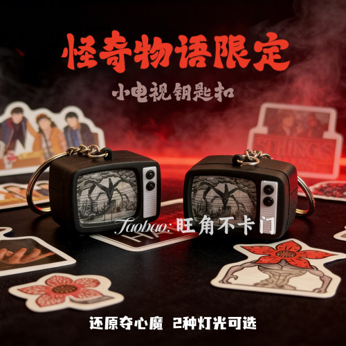 怪奇物语限定】同款小电视钥匙扣
