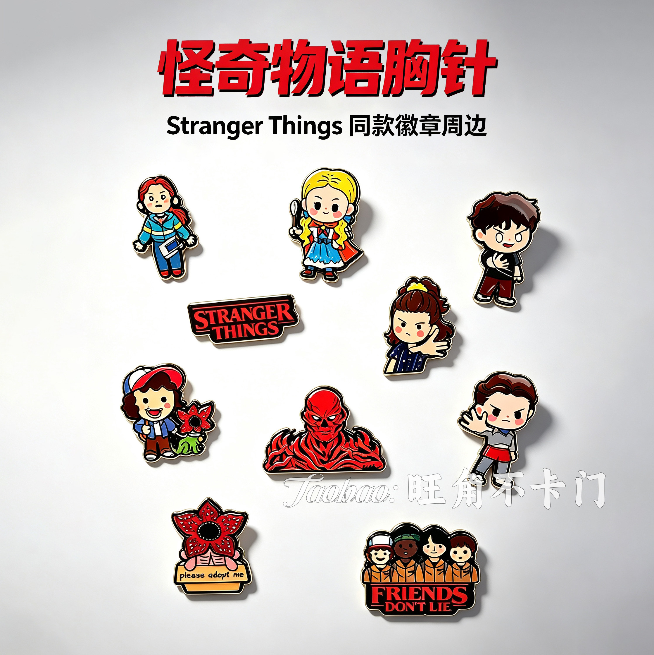 怪奇物语StrangerThings限定胸针