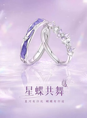 「星蝶共舞」情侣戒指999纯银甜美高级开口对戒七夕礼物送女朋友