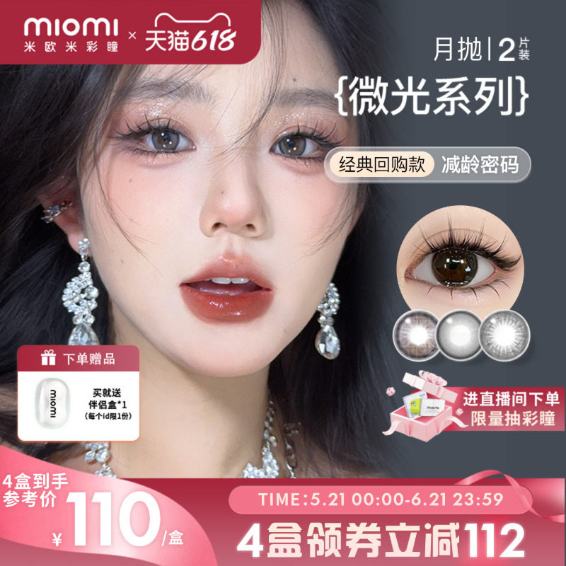 miomi米欧米美瞳月抛自然混血光芒黑棕小直径防蓝光彩色隐形眼镜