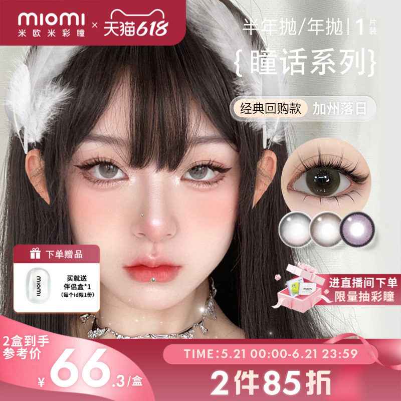 miomi米欧米美瞳女半年抛自然混血双色灰棕小直径彩色隐形眼镜