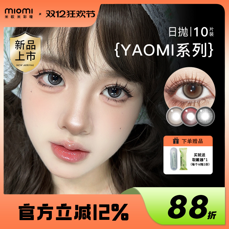 miomi米欧米美瞳日抛水滴黑茶初夏自然混血灰棕直径彩色隐形眼镜