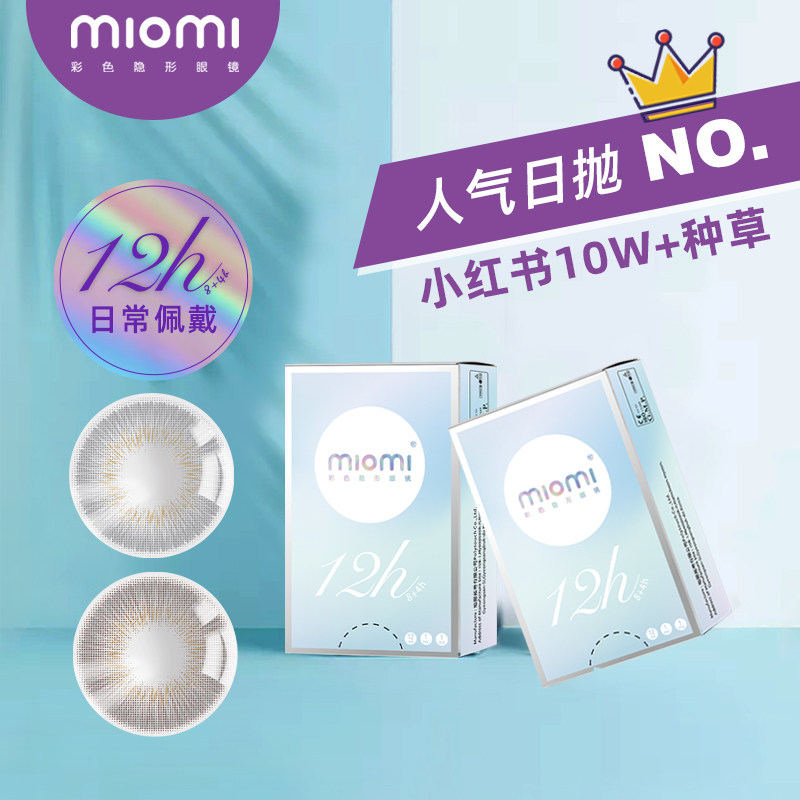 【备注度数 颜色随机】miomi美瞳爆款日抛断货王2片装