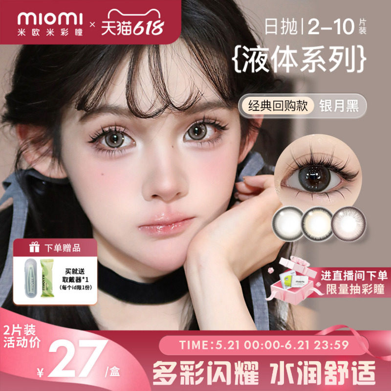 miomi米欧米美瞳液体日抛银月黑告白试戴片正品体验彩色隐形眼镜