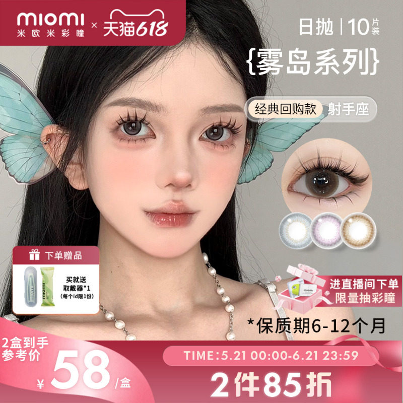 miomi米欧米美瞳女日抛自然舒适混血灰棕小直径彩色隐形眼镜