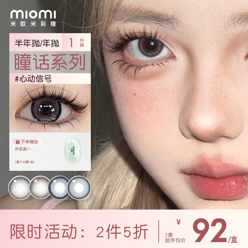 【5折】miomi米欧米美瞳官方半年抛自然混血灰棕彩瞳近视隐形眼镜
